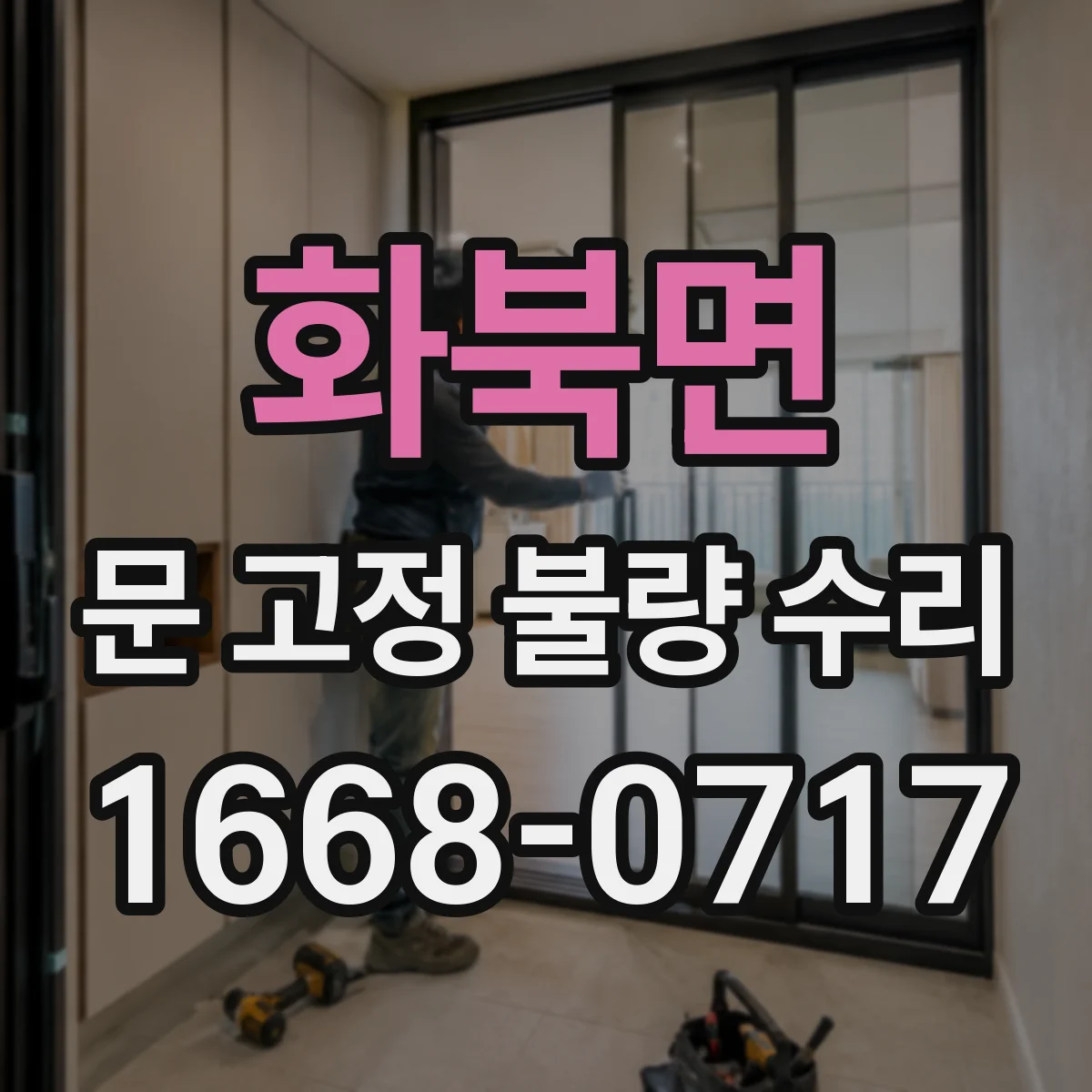 화북면 문 고정 불량 수리
