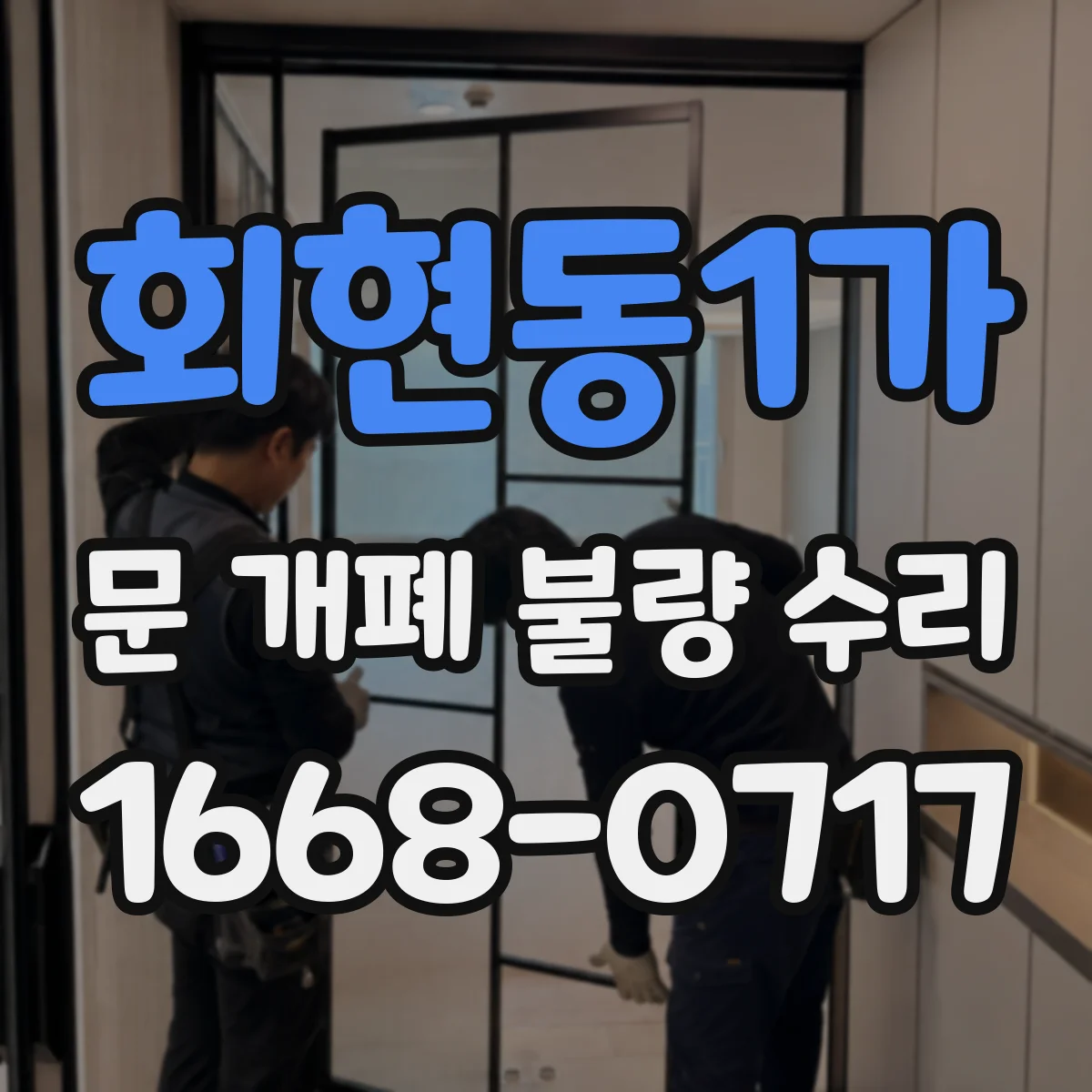 회현동1가 문 개폐 불량 수리