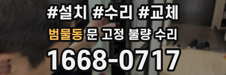 범물동 문 고정 불량 수리