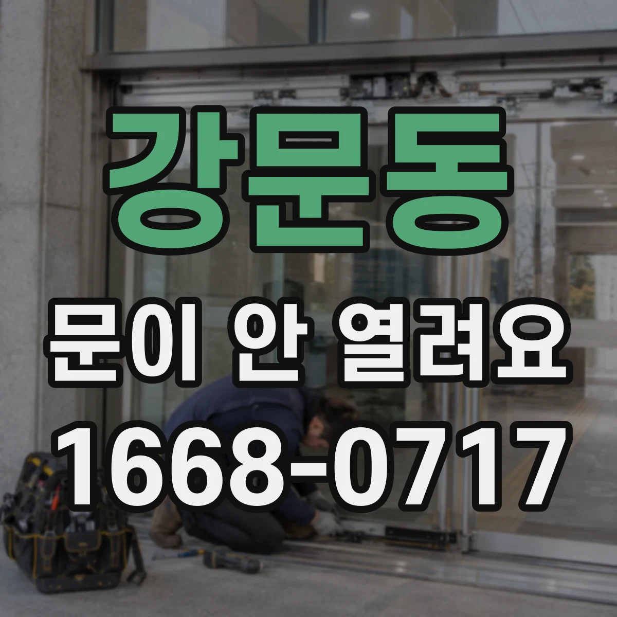 강문동 문이 안 열려요