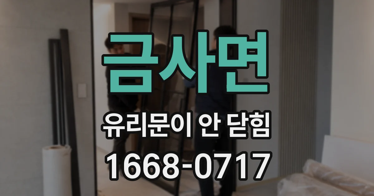 금사면 유리문이 안 닫힘