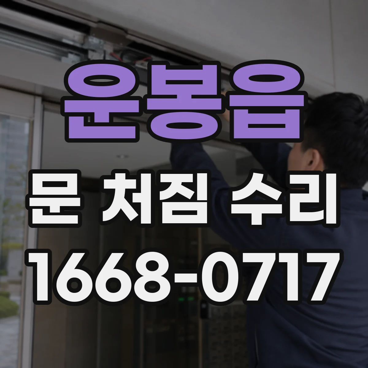 운봉읍 문 처짐 수리
