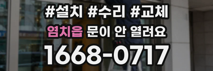 염치읍 문이 안 열려요