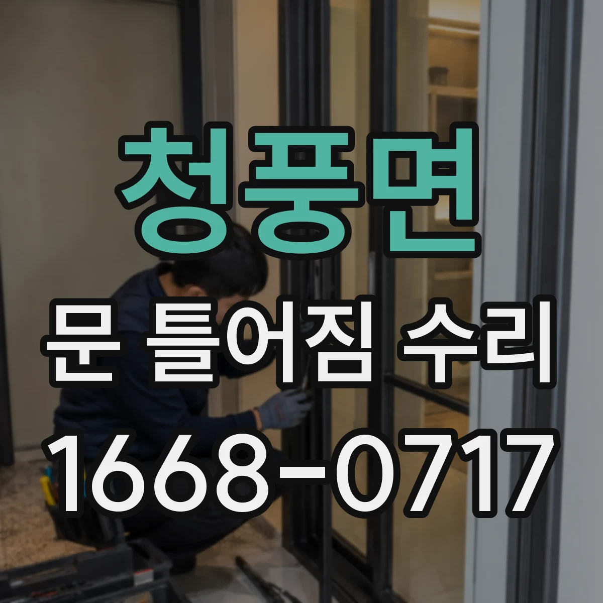 청풍면 문 틀어짐 수리
