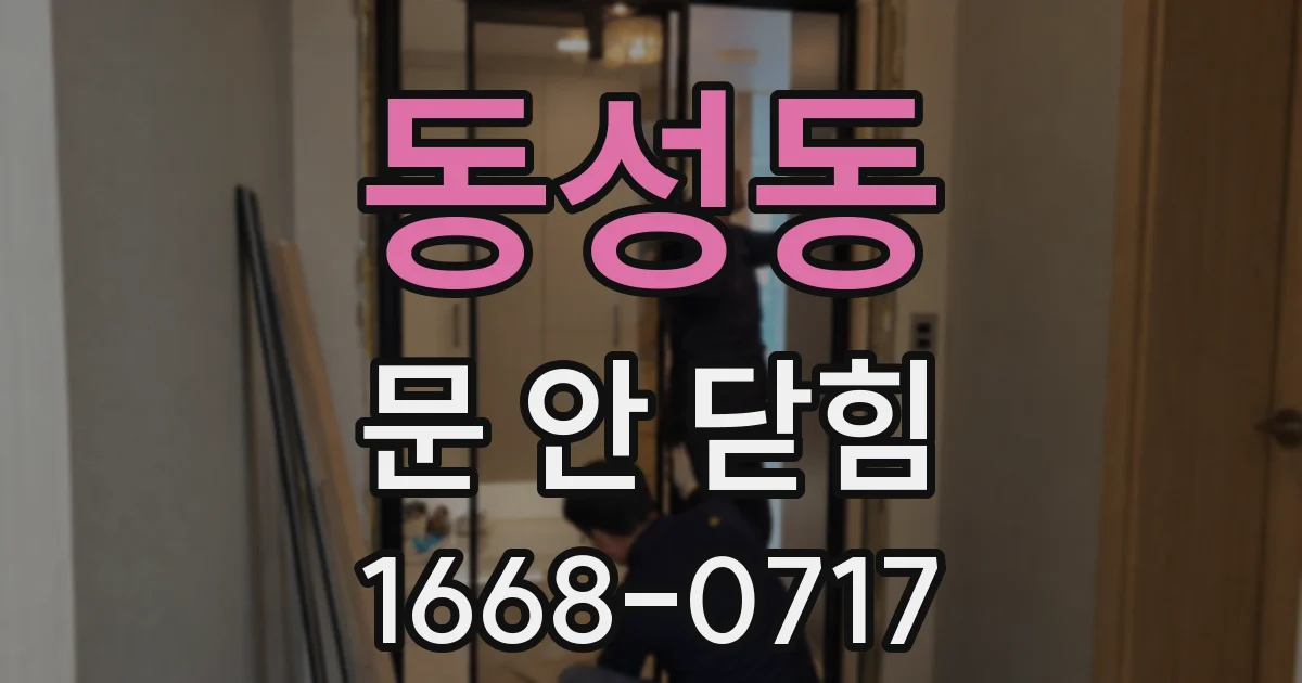 동성동 문 안 닫힘