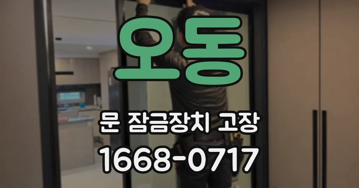 오동 문 잠금장치 고장