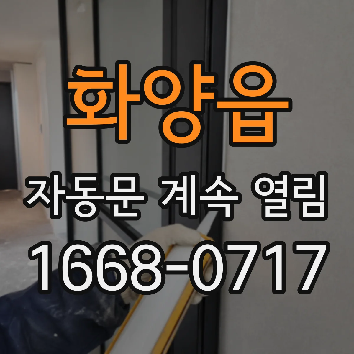 화양읍 자동문 계속 열림