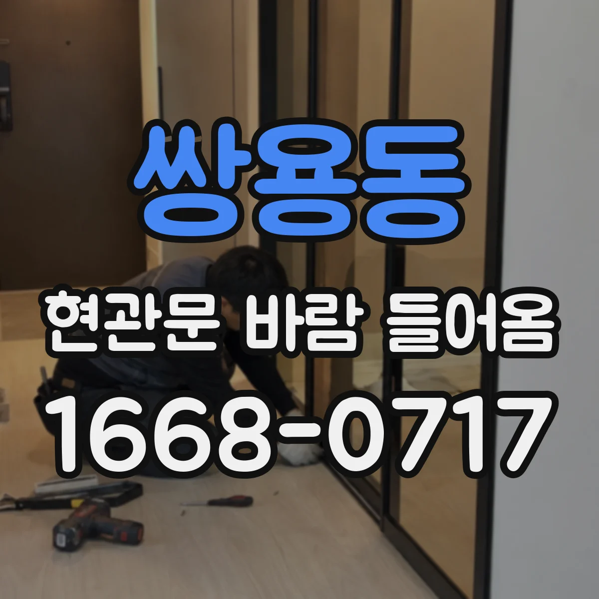 쌍용동 현관문 바람 들어옴