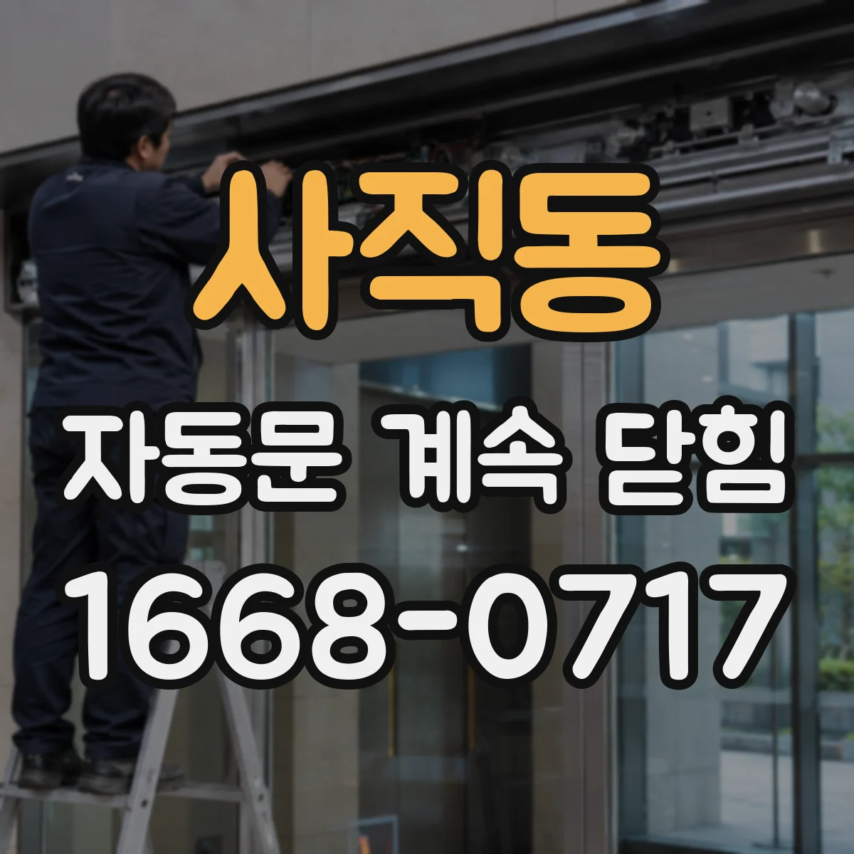 사직동 자동문 계속 닫힘