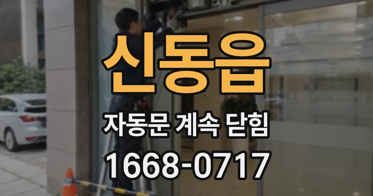 신동읍 자동문 계속 닫힘