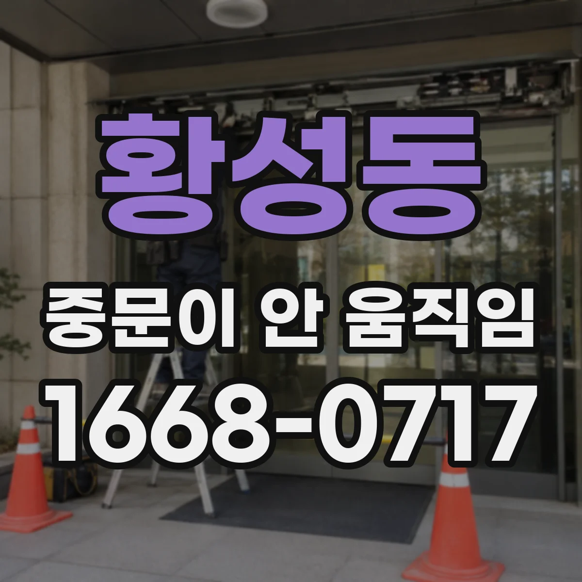 황성동 중문이 안 움직임