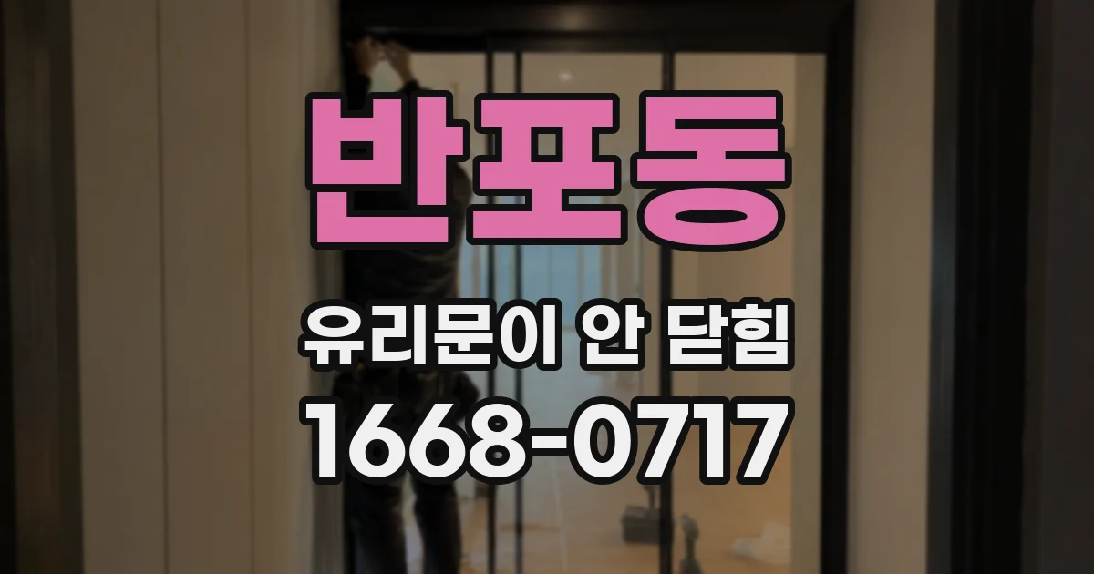 반포동 유리문이 안 닫힘