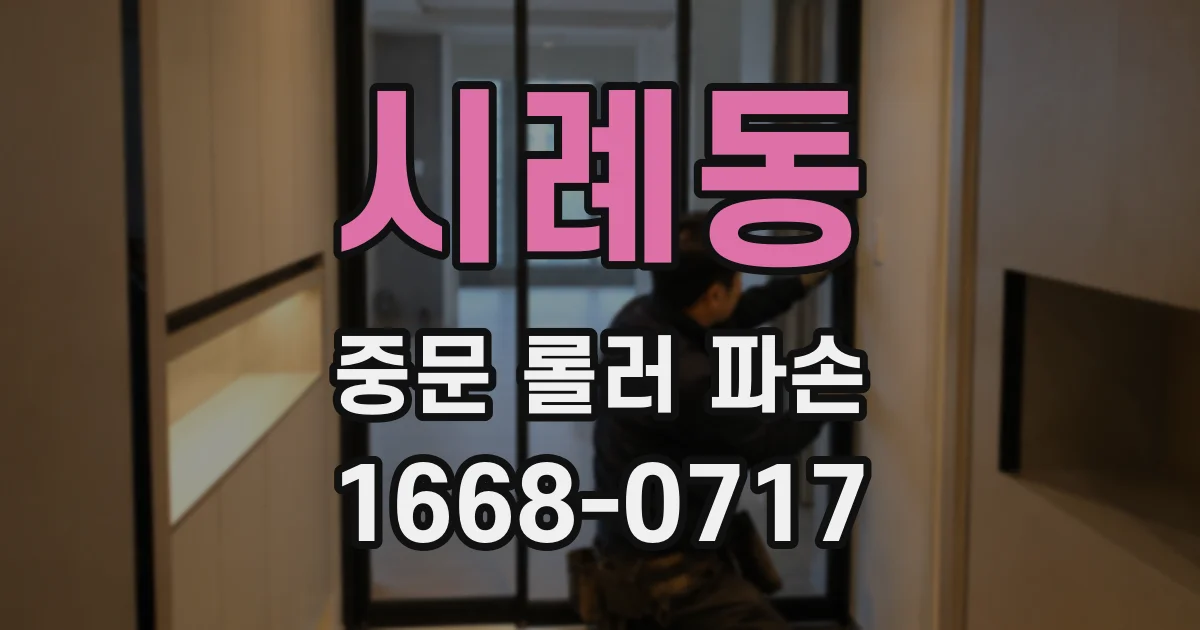 시례동 중문 롤러 파손