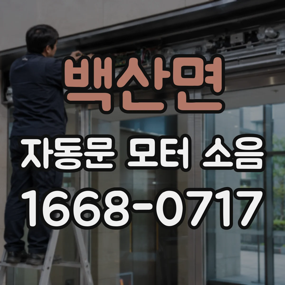 백산면 자동문 모터 소음