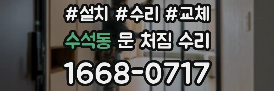 수석동 문 처짐 수리