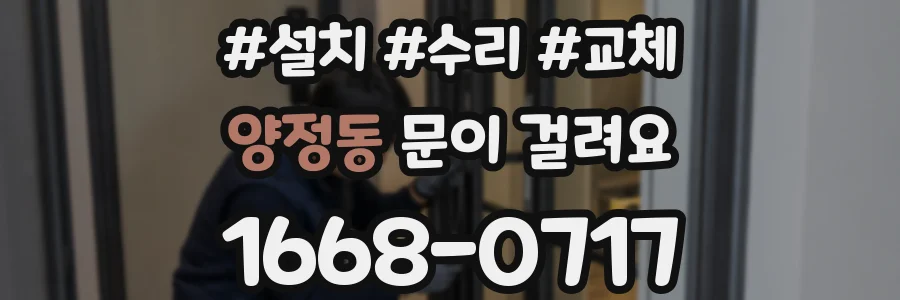 양정동 문이 걸려요