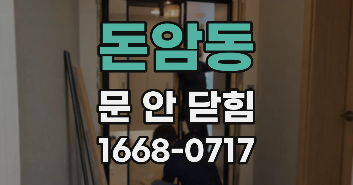 돈암동 문 안 닫힘