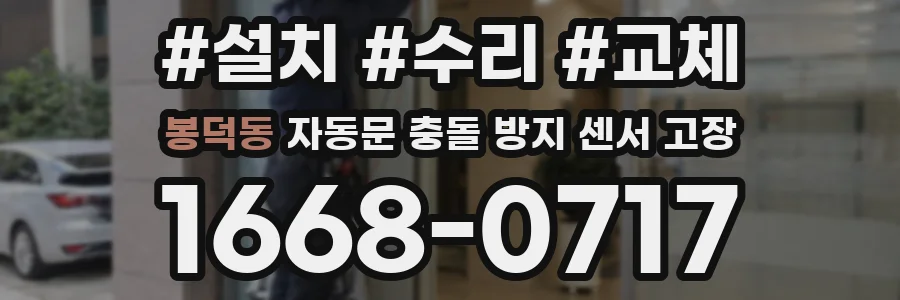 봉덕동 자동문 충돌 방지 센서 고장