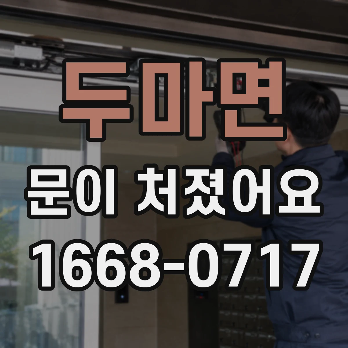 두마면 문이 처졌어요