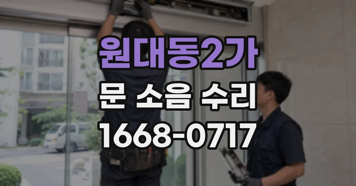 원대동2가 문 소음 수리