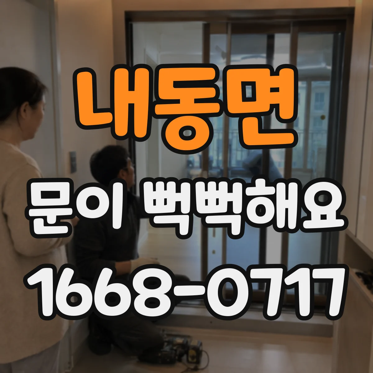 내동면 문이 뻑뻑해요