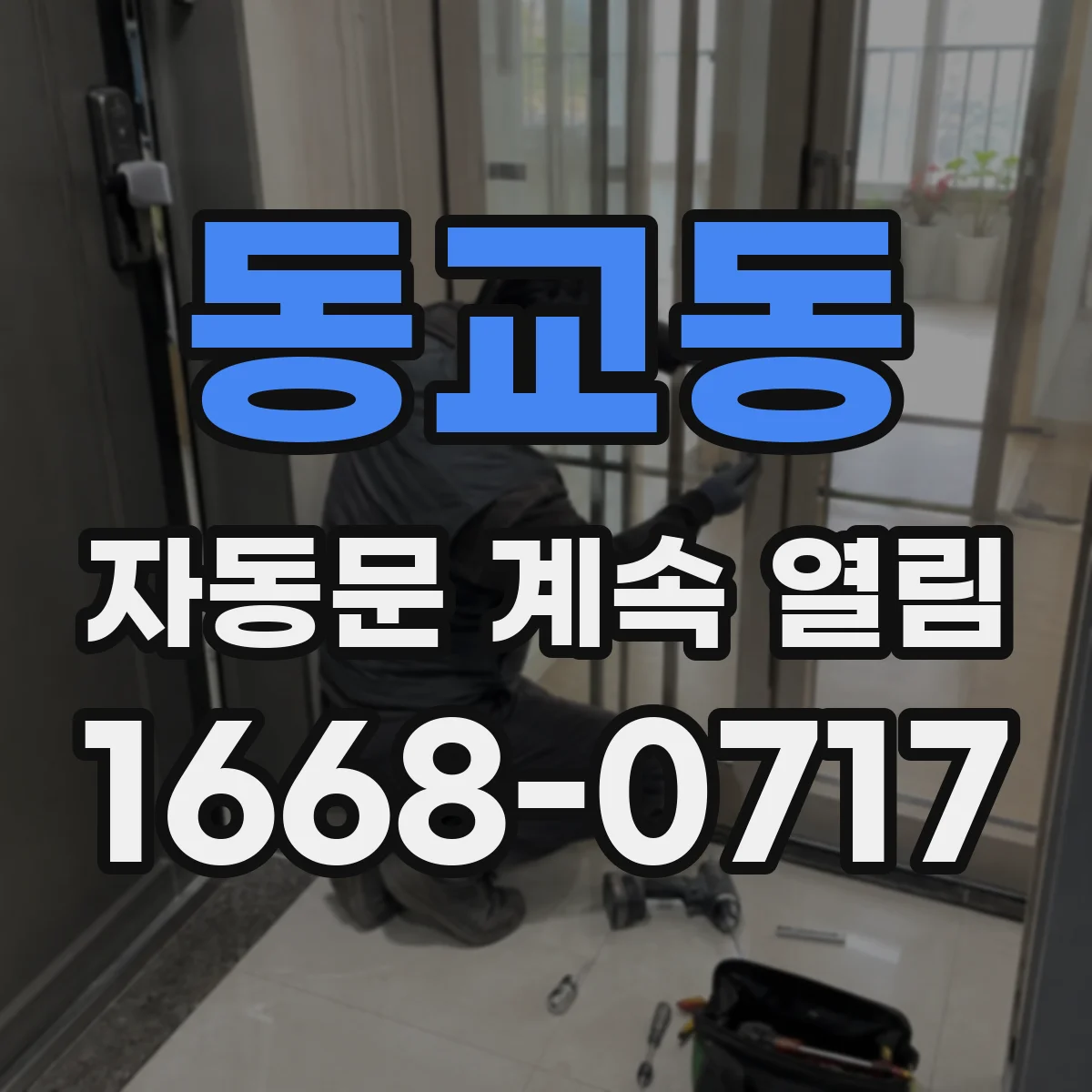 동교동 자동문 계속 열림