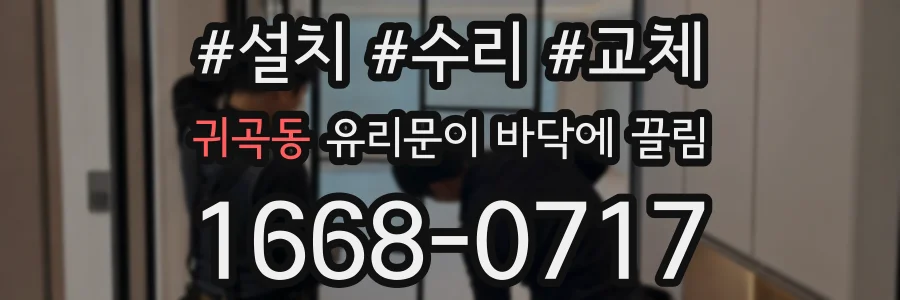 귀곡동 유리문이 바닥에 끌림