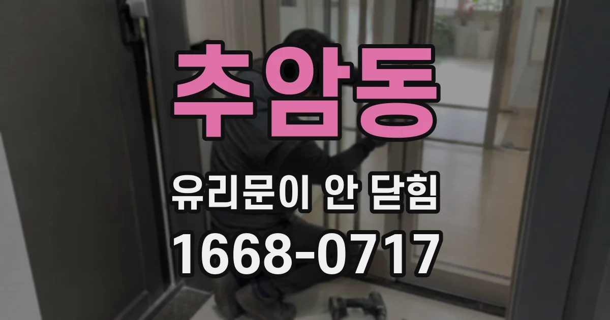 추암동 유리문이 안 닫힘