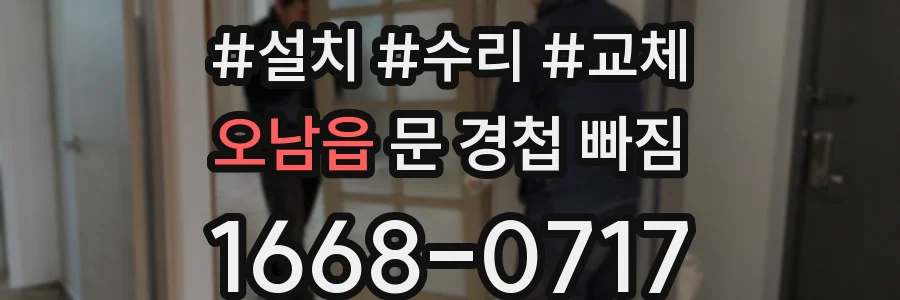 오남읍 문 경첩 빠짐
