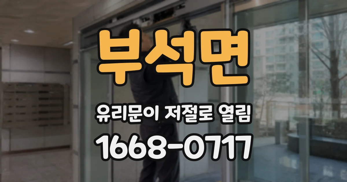 부석면 유리문이 저절로 열림