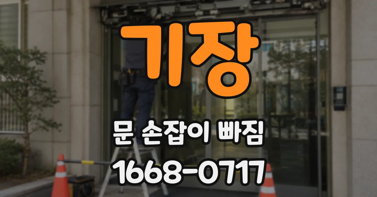 기장 문 손잡이 빠짐