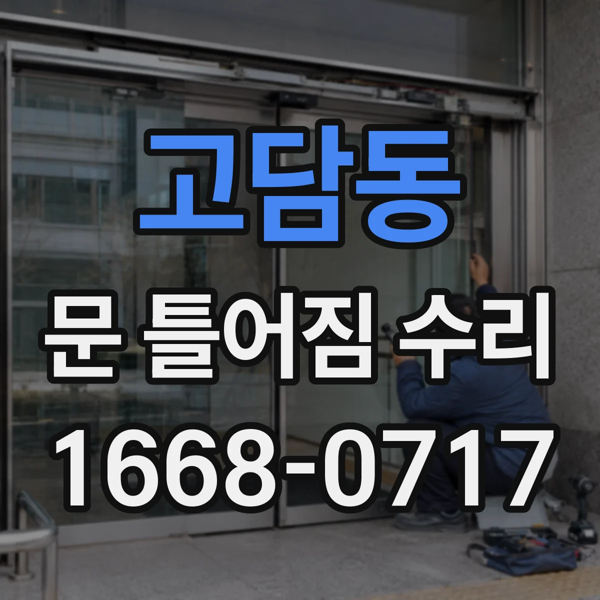 고담동 문 틀어짐 수리