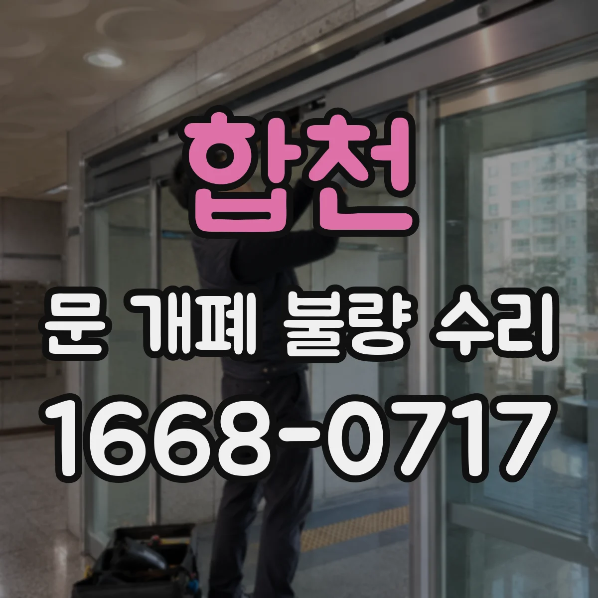 합천 문 개폐 불량 수리