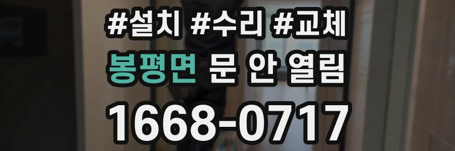 봉평면 문 안 열림