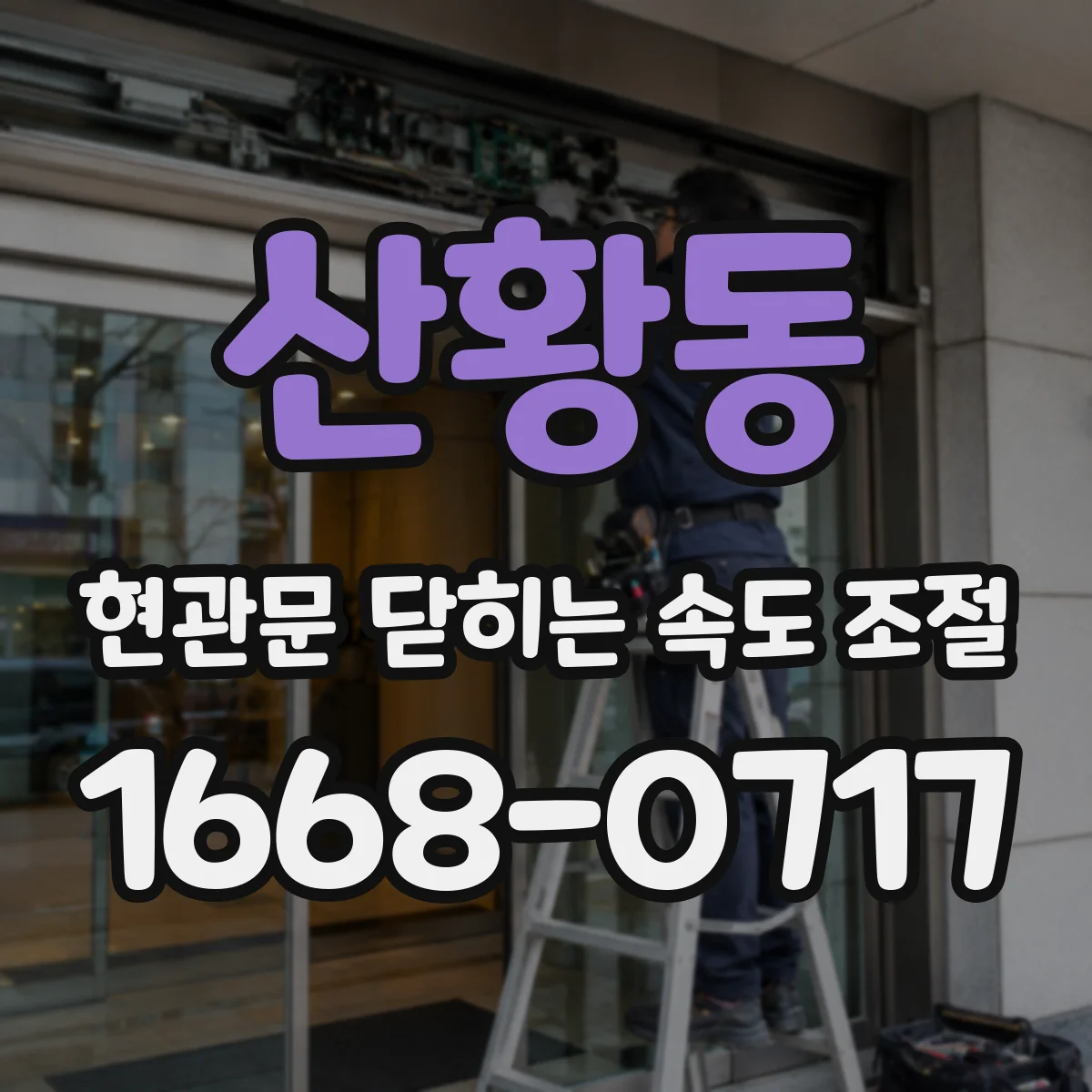 산황동 현관문 닫히는 속도 조절
