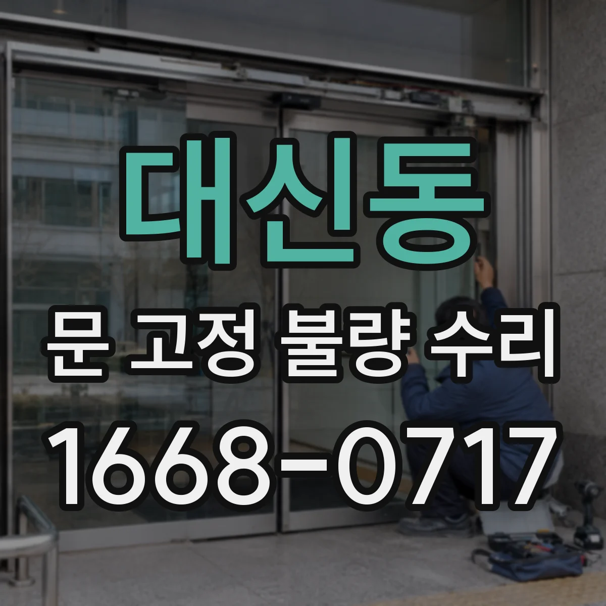 대신동 문 고정 불량 수리
