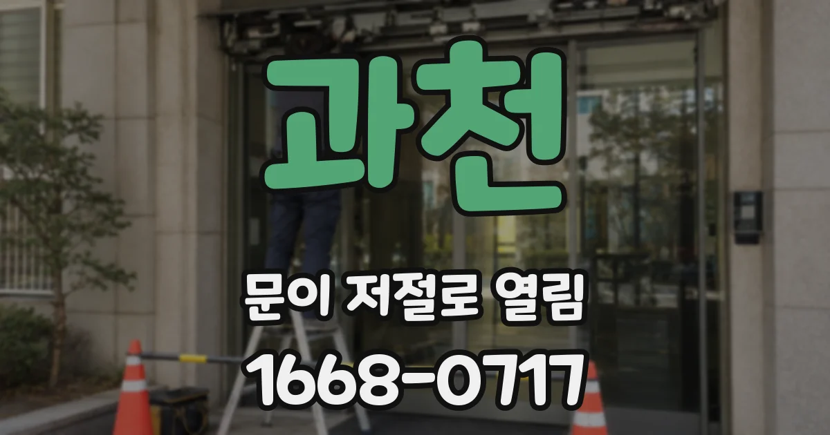 과천 문이 저절로 열림