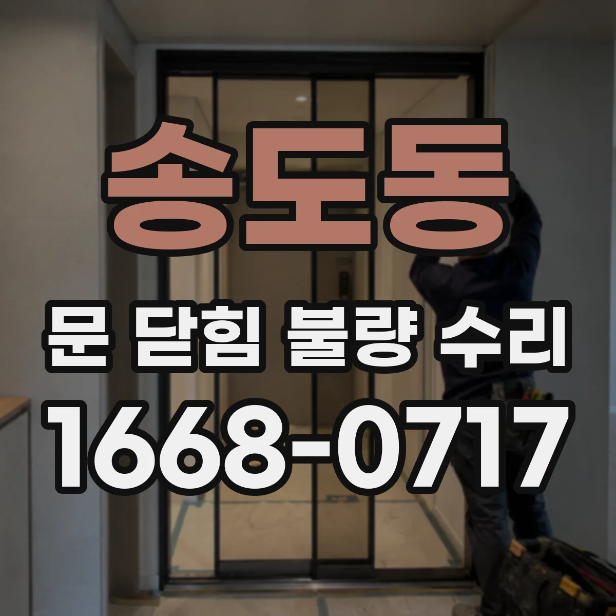 송도동 문 닫힘 불량 수리