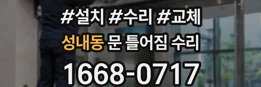 성내동 문 틀어짐 수리