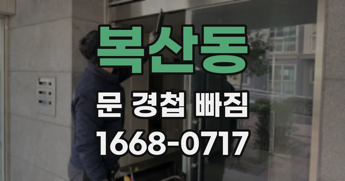 복산동 문 경첩 빠짐