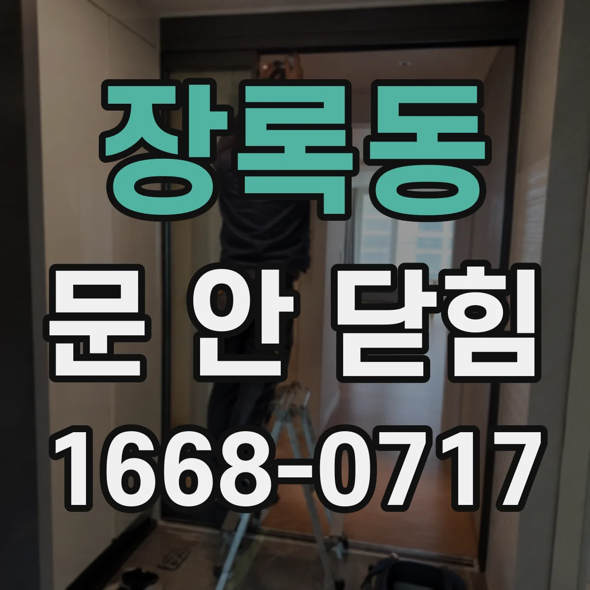 장록동 문 안 닫힘