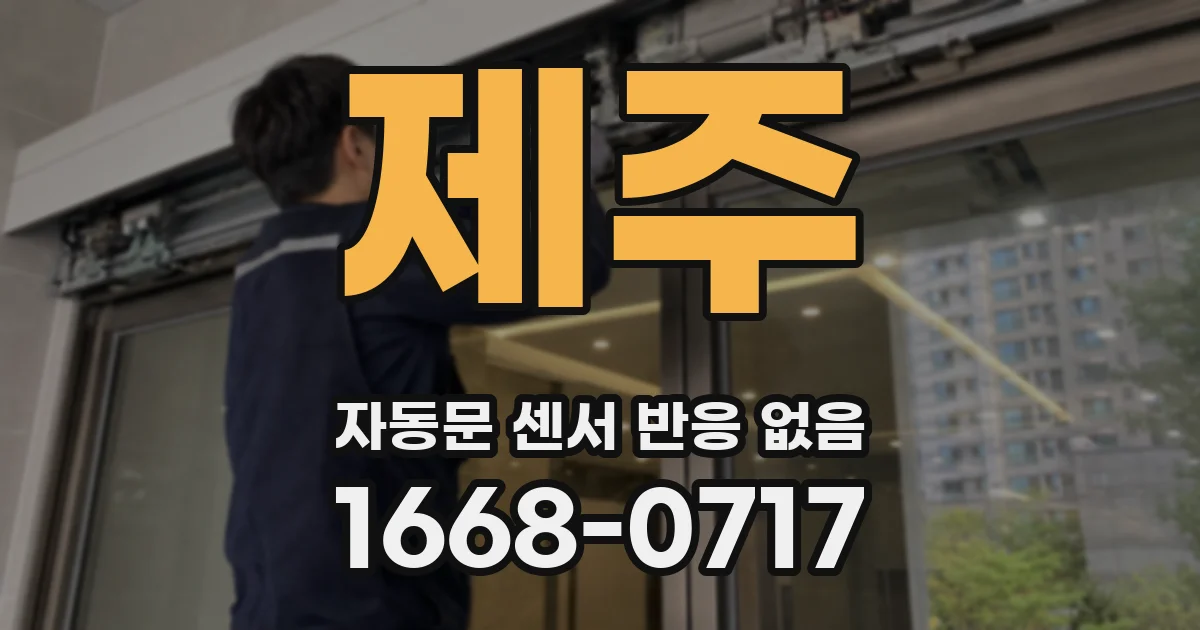 제주 자동문 센서 반응 없음