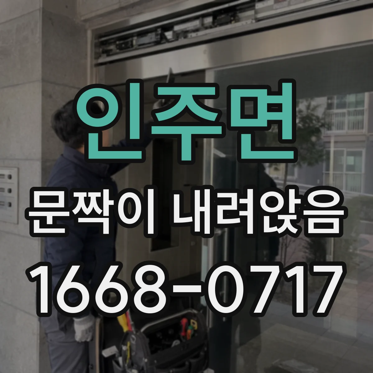 인주면 문짝이 내려앉음