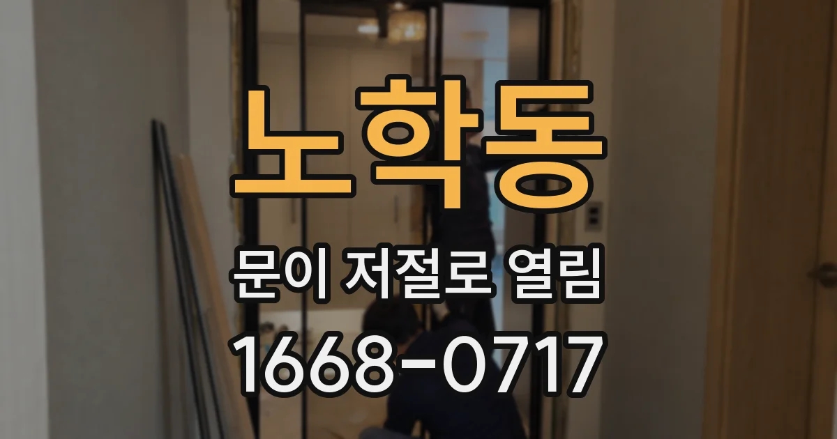 노학동 문이 저절로 열림