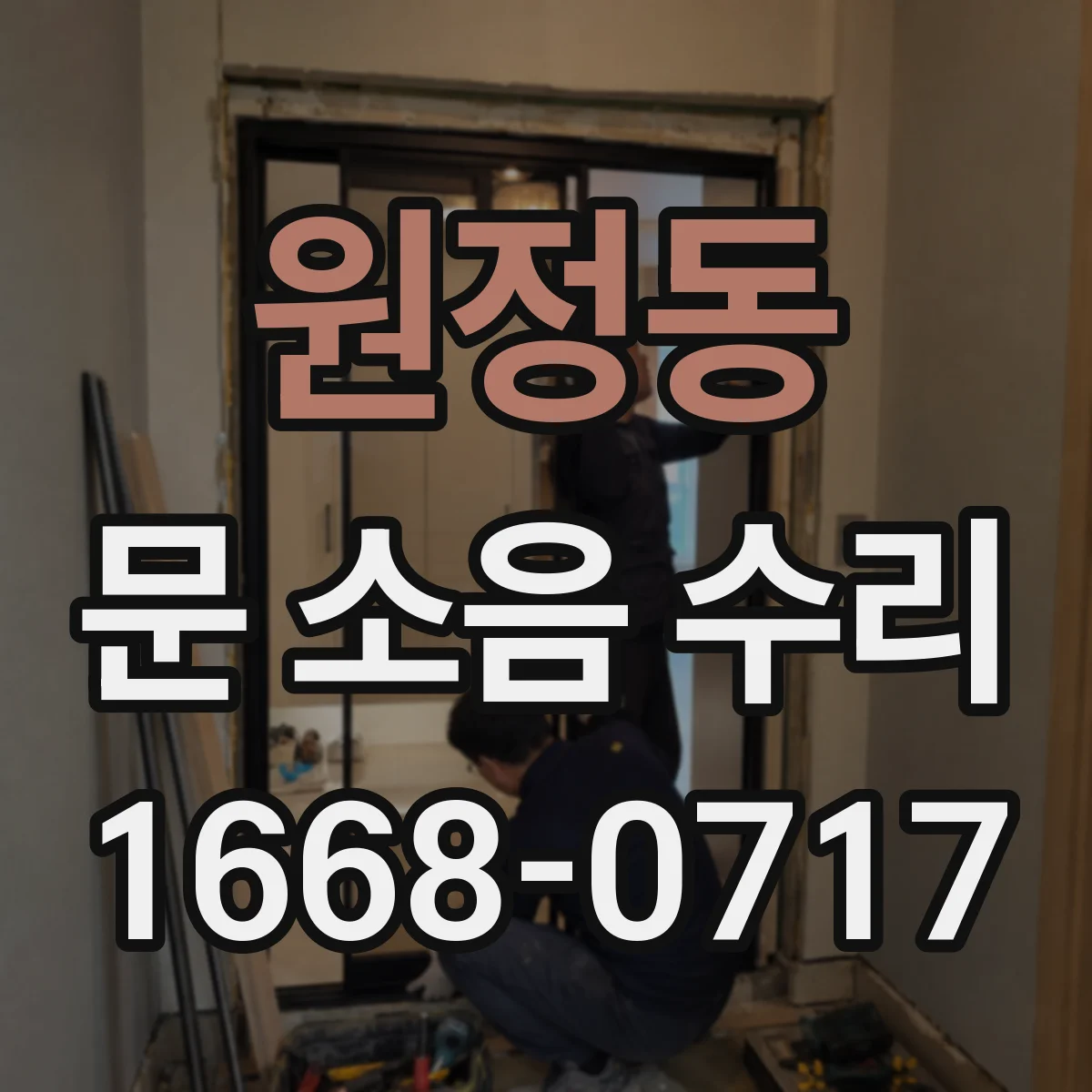 원정동 문 소음 수리