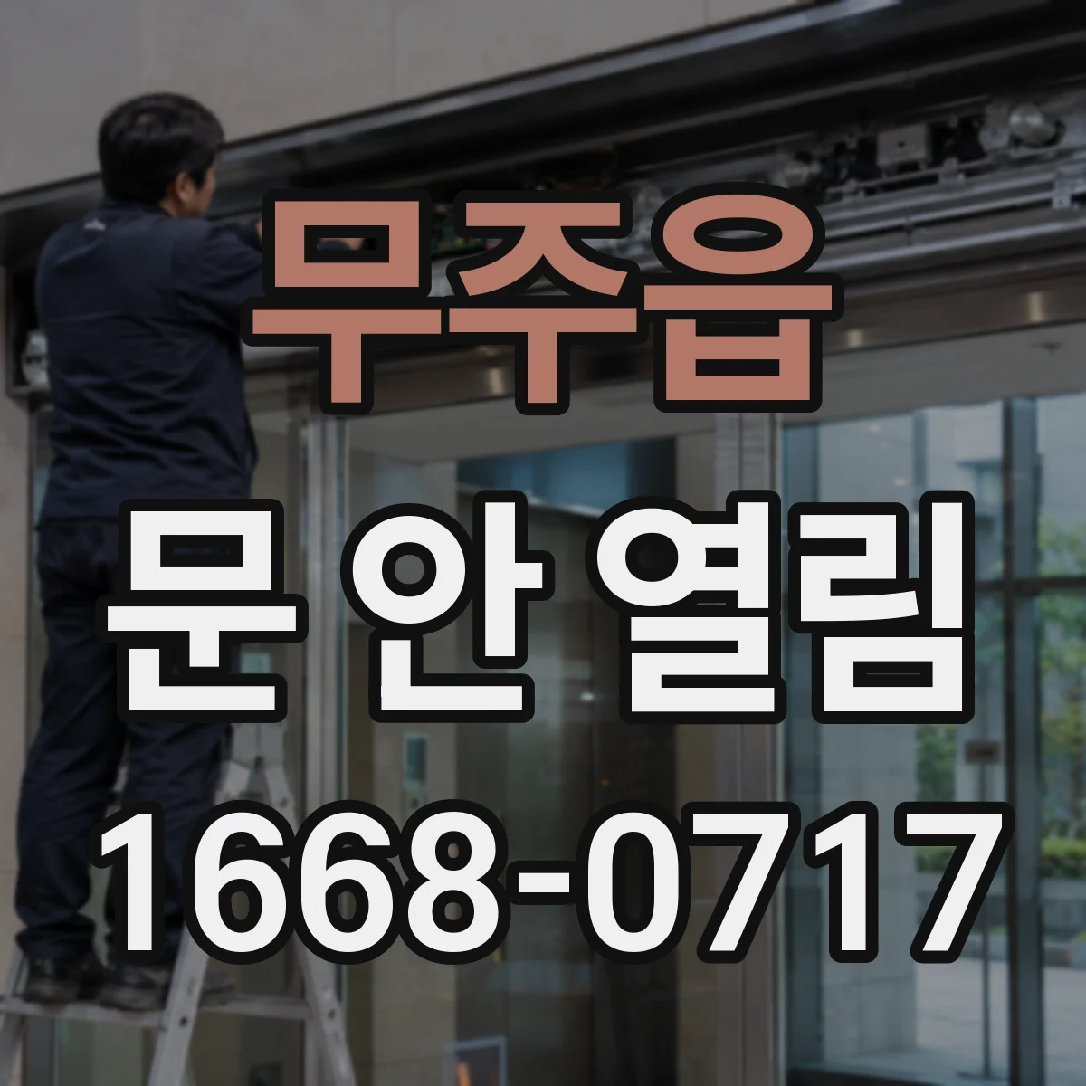 무주읍 문 안 열림