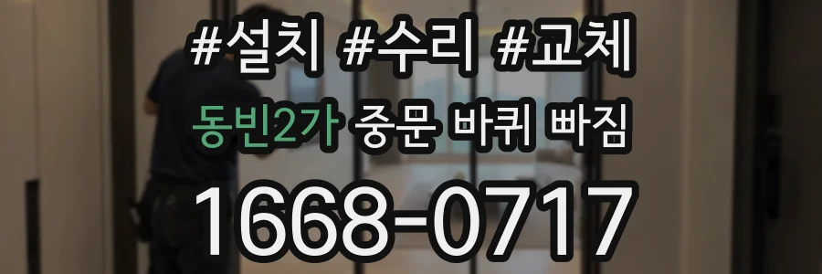 동빈2가 중문 바퀴 빠짐