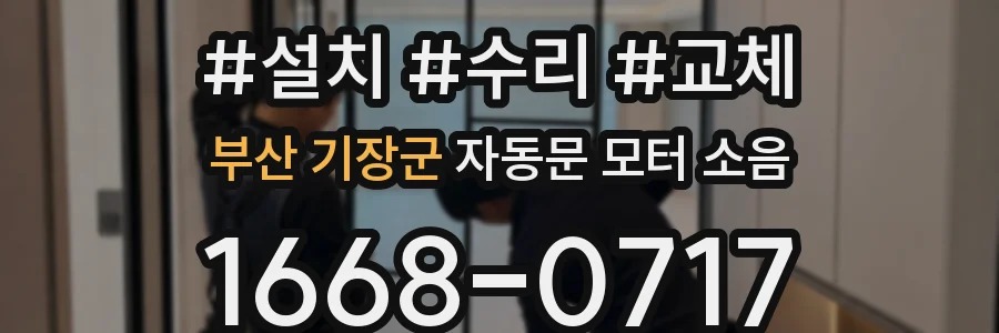 부산 기장군 자동문 모터 소음