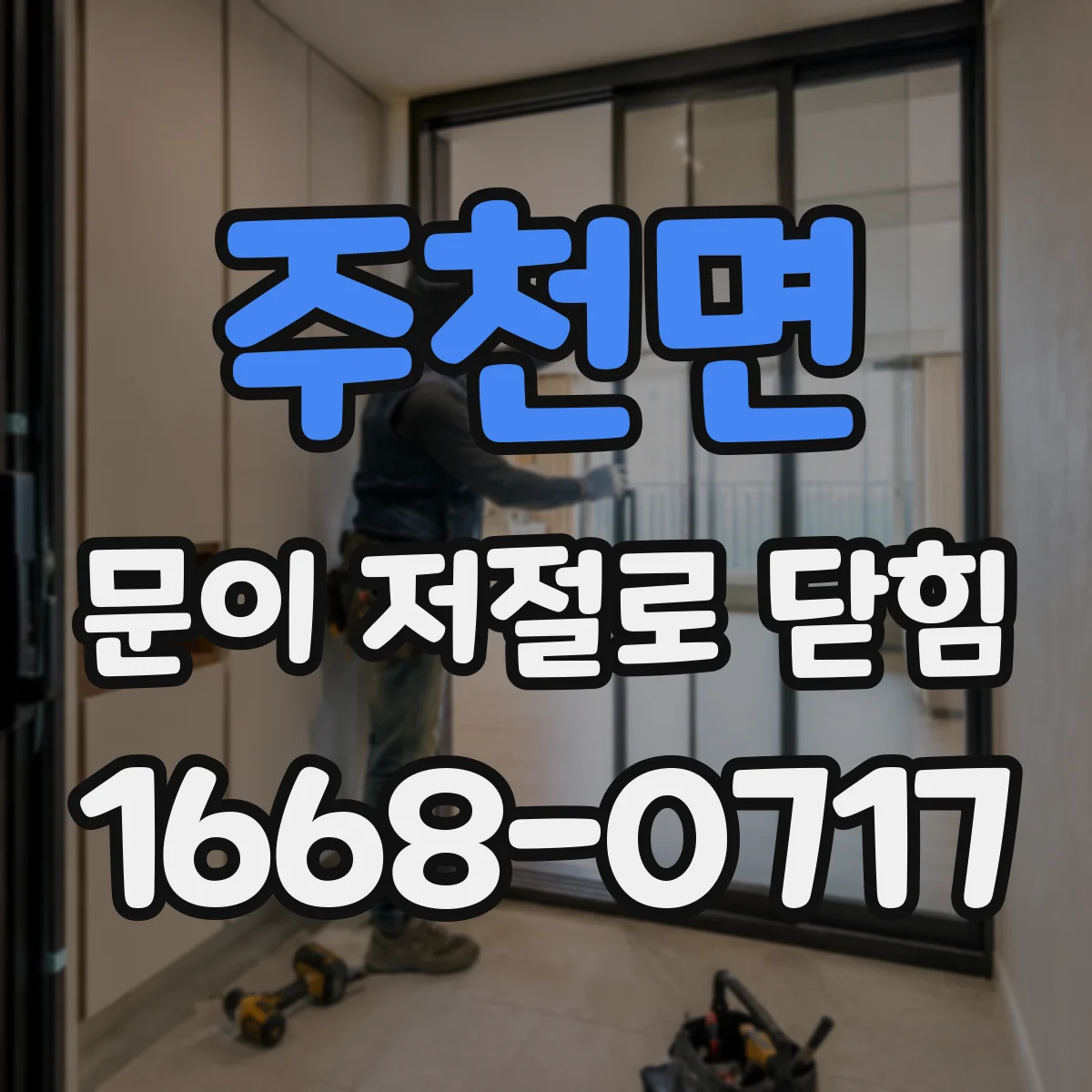 주천면 문이 저절로 닫힘