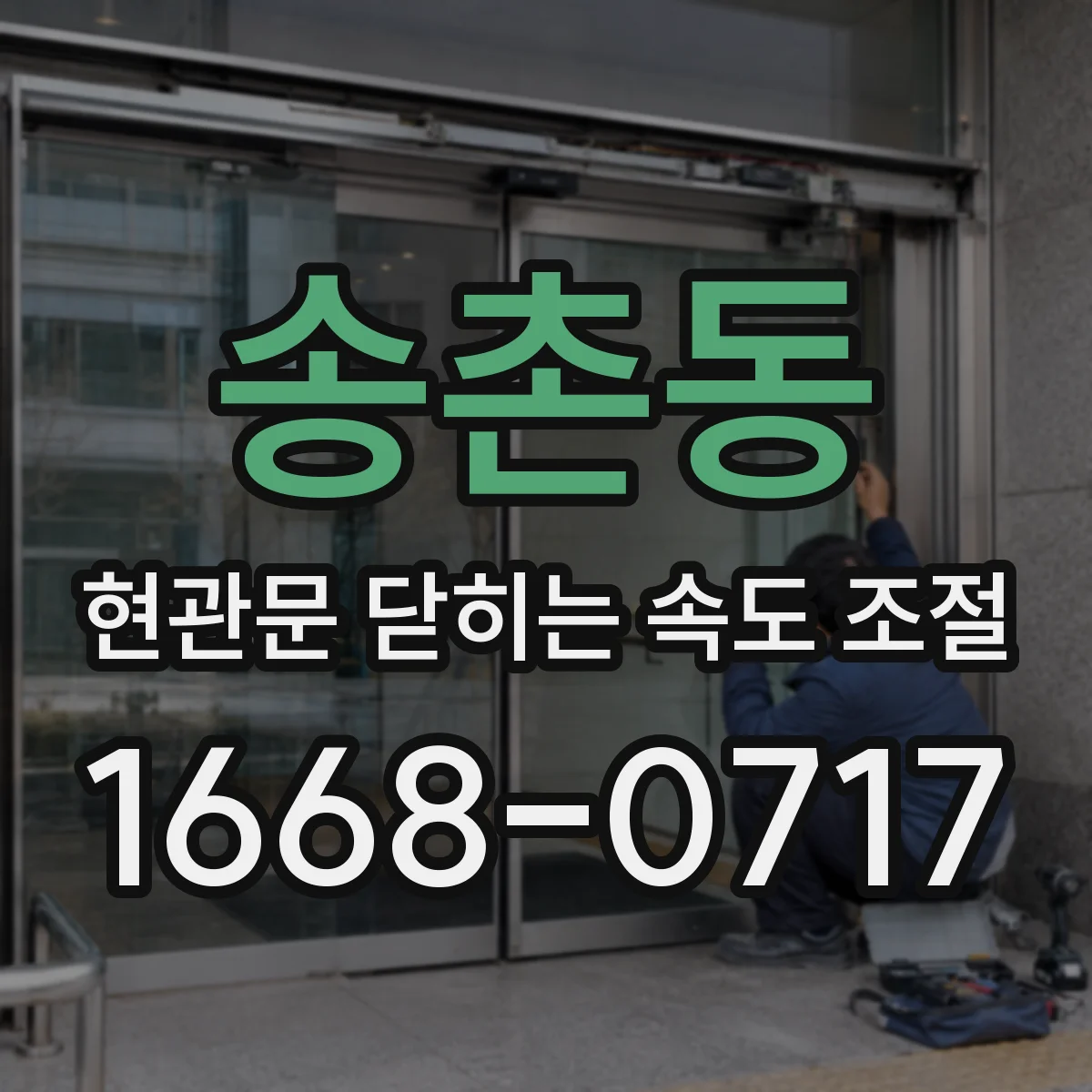 송촌동 현관문 닫히는 속도 조절